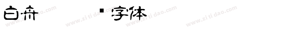 白舟 繁字体转换